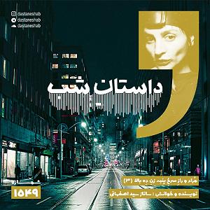 داستان اضافه وزن پسر همسایه 1549.مُراد و رازِ سرخِ پنبه زنِ دِه بالا (قسمت سوم)