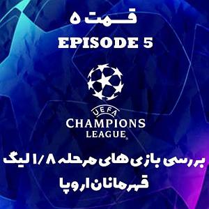 خوانندگی پاپ ایرانی لیگ جهانی موسیقی مهر 98 کد لیگ: mwlss21 قسمت پنجم بررسی مرحله 18 لیگ قهرمانان اروپا2021 بخش اول