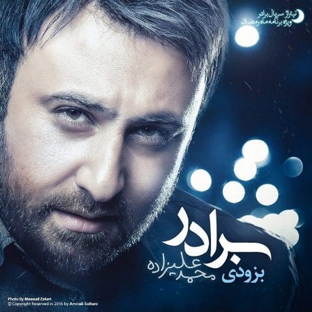 محمد علیزاده - برادر serial brother