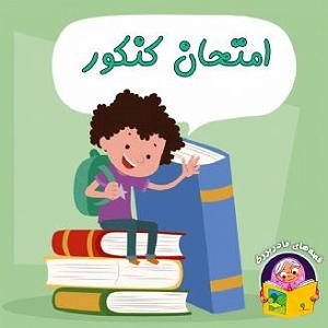 مونولوگ زیبای امتحان سخت امتحان کنکور