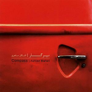 آهنگ باور اشکان ماهری با جملات انگیزشی از بابک بهمن خواه (میکس جدید) ٠٤ حکایت با صبا