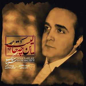 سینا سرلک و مصطفی پاشایی - روزگار سینا سرلک ان چه حالیست