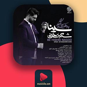 آهنگ جدید مهدی اعراف به نام حال بدام به هیشکی نگو