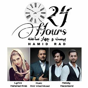 حمید راد ۲۴ ساعته