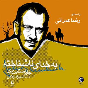 دیس بک مهدی اعراف به نام گرگ به خدای ناشناخته