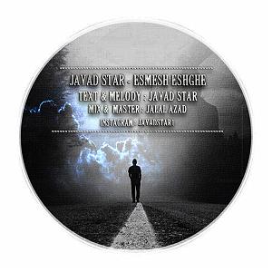 اسمش عشقه اسمش عشقه