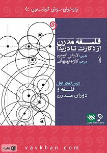 موسیقی متن برای روزهای آفتابی  کتاب صوتی فلسفه مدرن از دکارت تا دریدا (بخش 1)