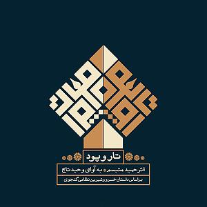 بی پرده بگویمت به تصویر کشیدن خسرو (پرده ی دوم)