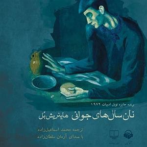 مونولوگ زیبای آرزوهای جوانی نان سال‌های جوانی