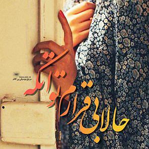 محمد روهنده بی کلام حالا بیقرارم تو اتکه از