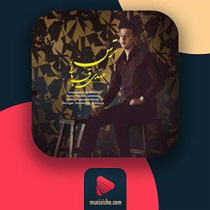 مهدی قربانی ترس