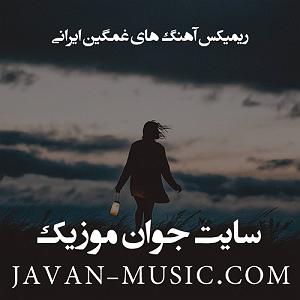 پادکست طولانی جدید sad remix