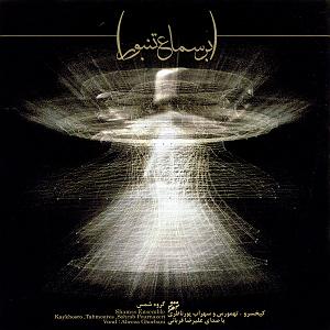 علیرضا قربانی  در آن چشم ها در کوی عشق