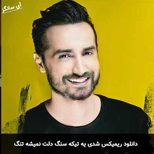 nalehaye sang شدی یه تیکه سنگ دلت نمیشه تنگ کوهتو ول نکنی