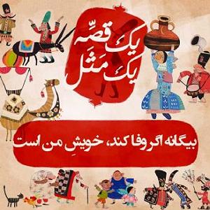 25 داستان یک وهابی  خدا هویت من است بیگانه اگر وفا کند، خویشِ من است