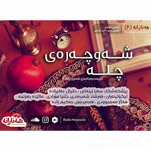 خاطره قشنگ شهین تو پارک شه‌وچه‌ره‌ی چله