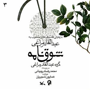آلبوم نقش خیال همایون شجریان(پروا)