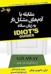 دانلود آهنگ جدید مهدی اعراف به آدمک کتاب صوتی مقابله با ادم های مشکل دار به زبان ساده