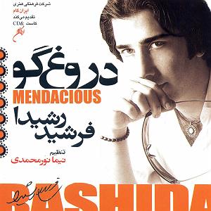 دختر دروغگو دروغ گو