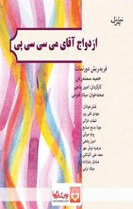 نمایشنامه دادگاه رادیومون  کتاب صوتی نمایشنامه ازدواج آقای میسیسیپی