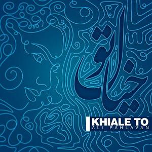 علی پهلوان خیال تو