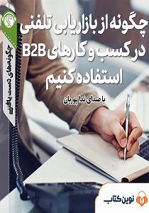 بهترین کارهای لومینیرز خلاصه کتاب صوتی چگونه از بازاریابی تلفنی در کسب و کارهای b2b استفاده کنیم