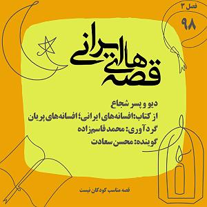 داستان اضافه وزن پسر همسایه دیو و پسر شجاع