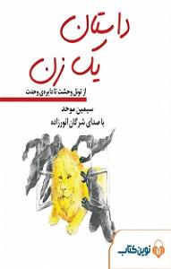 داستان اضافه وزن پسر همسایه کتاب صوتی داستان یک زن