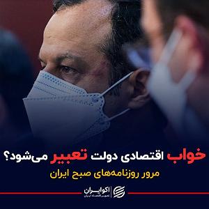 30 برنامه بستنی داغ  شادی های زود گذر پادکست برنامه صبحگاهی مرور روزنامه‌های صبح امروز، ۳۰ آبان ۱۴۰۰