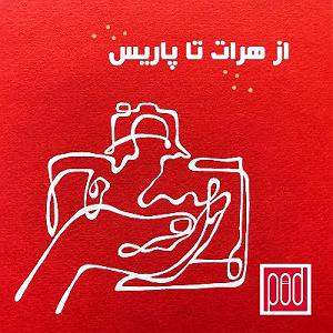 پاد مادران اپیزود سوم؛ از هرات تا پاریس