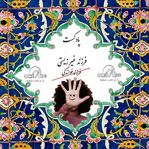 موسیقی در سفر با خانواده ۳۴پادکست فرزندپذیری
در ادامه روایتهای شما خانواده های عزیز فرزند...