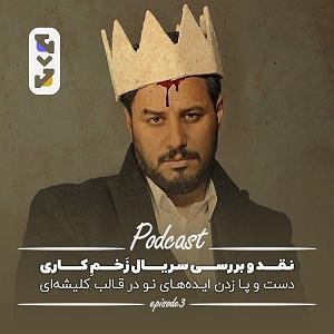 آرام ترین آهنگهای سریال بازی تاج و تخت دست و پا زدن ایده‌های نو در قالب کلیشه: نقد و بررسی سریال زخم کاری