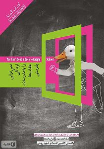 مدرسه ی دخترونه کتاب صوتی نمی توانی اردکی را به مدرسه ی عقاب ها بفرستی