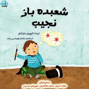 شعبده باز  محسن بهمنی شعبده باز نجیب