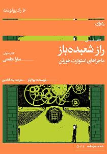 شعبده باز  محسن بهمنی کتاب صوتی راز شعبده باز