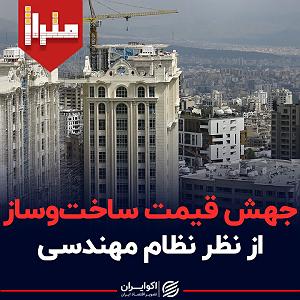 جهش ژنتیکی یهویی جهش قیمت ساخت‌وساز از نظر نظام مهندسی گفتگو با احمد خرم