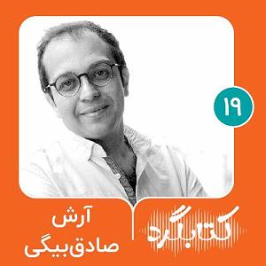 19 داستان یک وهابی  خون علی اصغر درمیان قلبم جوشید قسمت ۱۹ | از داستان تا ناداستان با آرش صادق‌بیگی