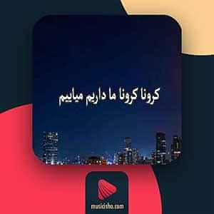 کرونا کرونا کرونا ما داریم میاییم