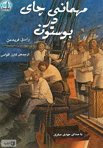 مهمانی تابستان مهمانی چایی در بوستون سمپل