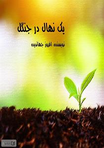 کشف موجود عجیب در جنگل کتاب صوتی یک نهال در جنگل