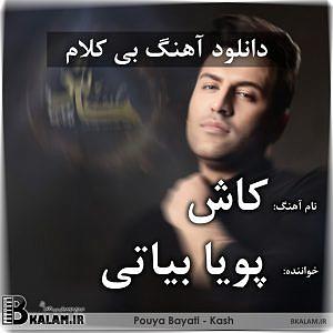 آلبوم رویای شیرین بی کلام کاش از