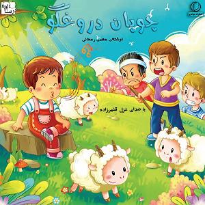 دختر دروغگو چوپان دروغگو