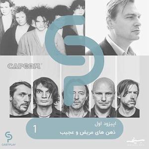 مریض بیشعور اپیزود اول: ذهن های مریض و عجیب