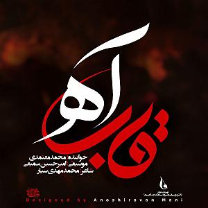 محمد معتمدی - قاب آه قاب آه