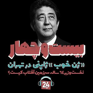 مونولوگ زیبای سکوت ژاپنی پادکست ۲۴  ژن خوب ژاپنی در تهران