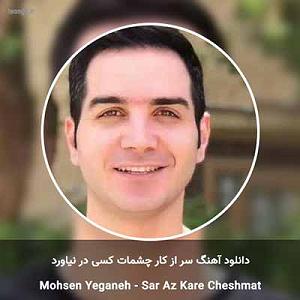 با جز به خواب برو سر از کار چشمات کسی در نیاورد