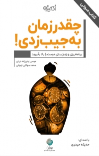 زمان آکوستیک کتاب صوتی چقدر زمان به جیب زدی