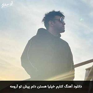 مهرداد تاجیک کنارم خیلیا هستن دلم پیش تو آرومه