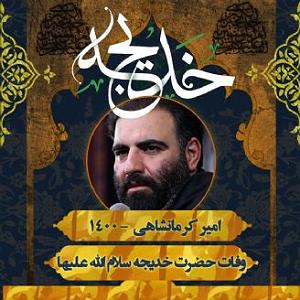 یورادیوم 5  سالهای جوانیام وفات حضرت خدیجه ، سال،1400 قطعه،5