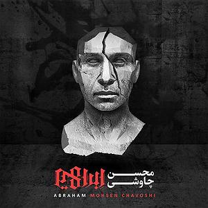 محسن چاوشی  هم خواب تو در مسافت بارانی